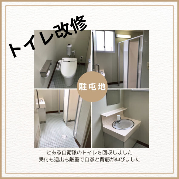 駐屯基地のトイレ改修！　埼玉県　駐屯地　改修